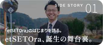 「etSETOra」のはじまりを語る。etSETOra、誕生の舞台裏。