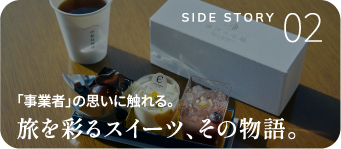 「事業者」の思いに触れる。旅を彩るスイーツ、その物語。