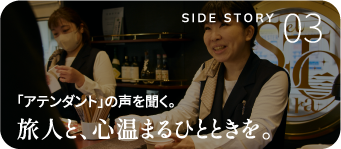 「アテンダント」の声を聞く。旅人と、心温まるひとときを。