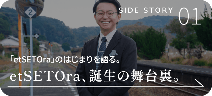 「etSETOra」のはじまりを語る。etSETOra、誕生の舞台裏。
