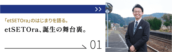 「etSETOra」のはじまりを語る。etSETOra、誕生の舞台裏。