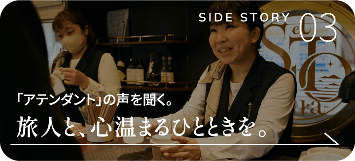 「アテンダント」の声を聞く。旅人と、心温まるひとときを。