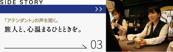 「アテンダント」の声を聞く。旅人と、心温まるひとときを。