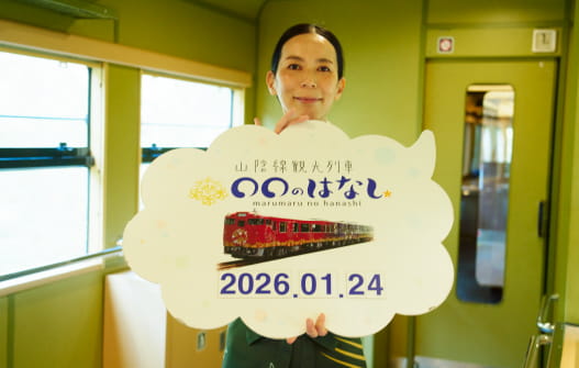 萩・長門・下関をつなぐ、物語を巡る列車◯◯のはなし