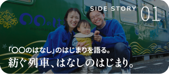 「〇〇のはなし」のはじまりを語る。紡ぐ列車、はじまりのはなし。