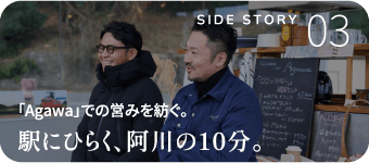 「Agawa」での営みを紡ぐ。駅にひらく、阿川の10分。