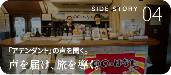 「アテンダント」の声を聞く。声を届け、旅を導く。