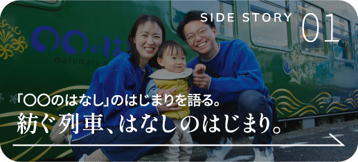 「〇〇のはなし」のはじまりを語る。紡ぐ列車、はなしのはじまり。
