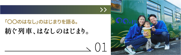 「〇〇のはなし」のはじまりを語る。紡ぐ列車、はなしのはじまり。