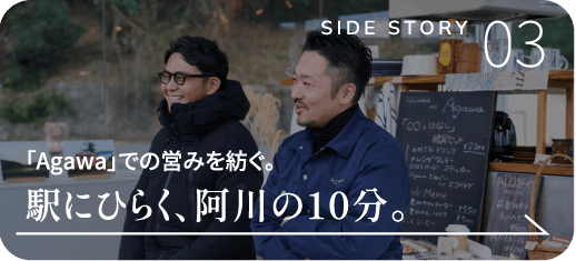 「Agawa」での営みを紡ぐ。