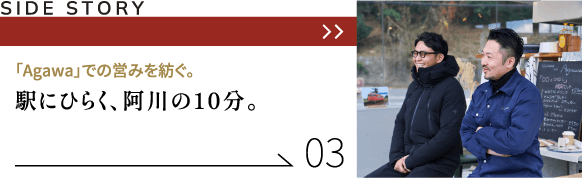 「Agawa」での営みを紡ぐ。駅にひらく、阿川の10分。