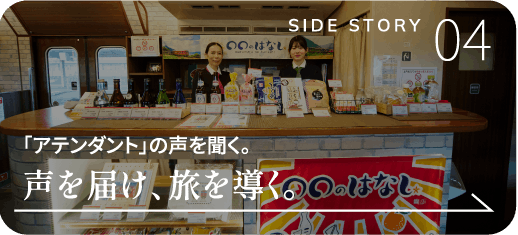 「アテンダント」の声を聞く。声を届け、旅を導く。