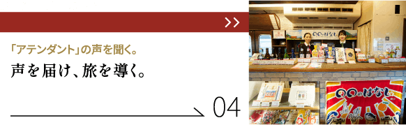 「アテンダント」の声を聞く。声を届け、旅を導く。