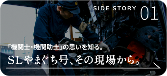 「機関士・機関助士」の思いを知る。SLやまぐち号、その現場から。