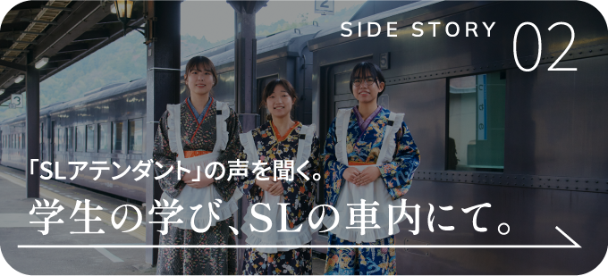 「SLアテンダント」の声を聞く。学生の学び、SLの車内にて。