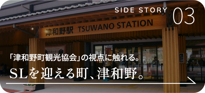 「津和野町観光協会」の視点に触れる。SLを迎える町、津和野。