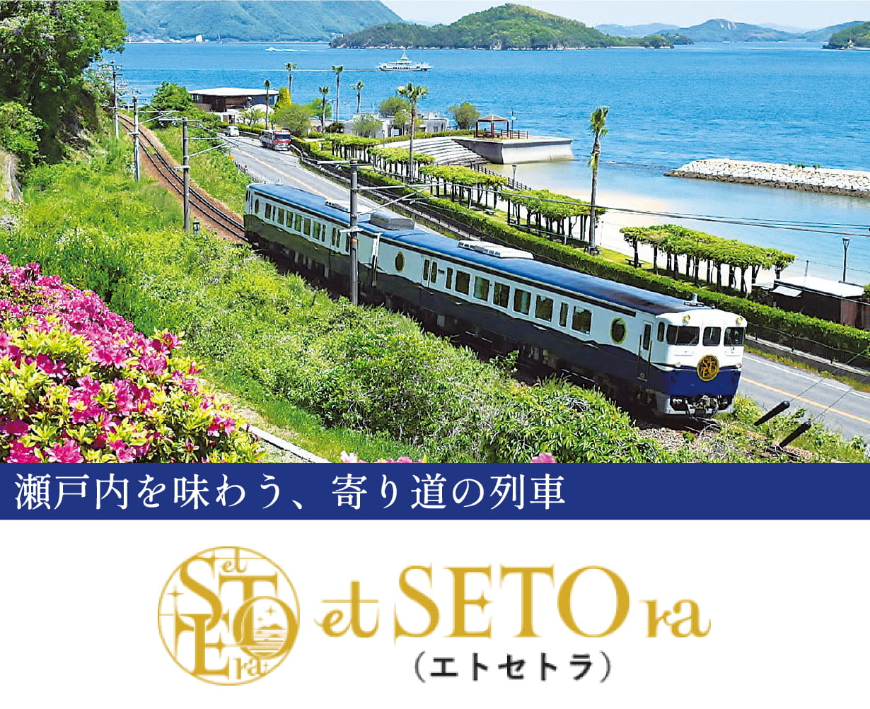 瀬戸内を味わう、寄り道の列車エトセトラ