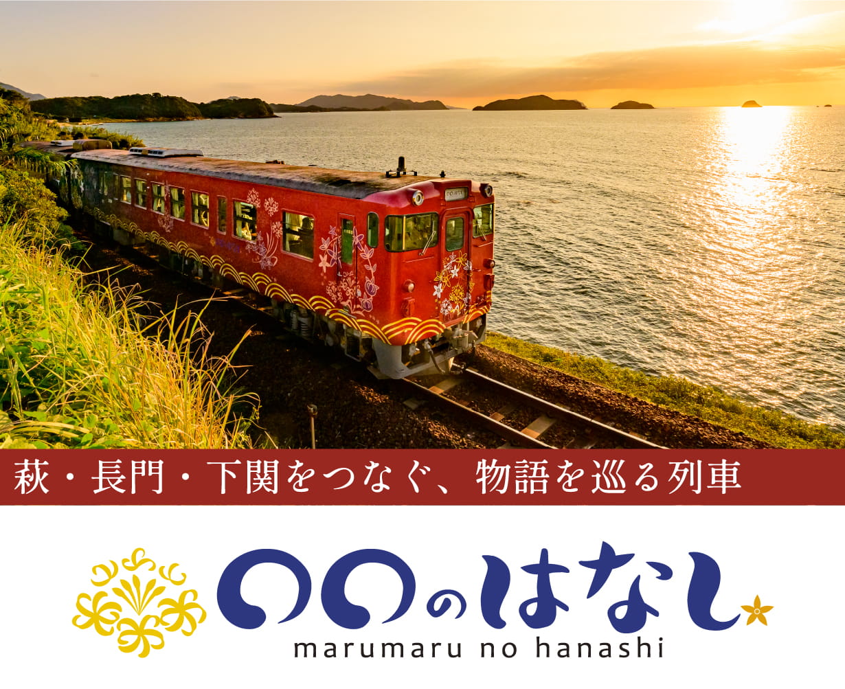萩・長門・下関をつなぐ、物語を巡る列車〇〇のはなし