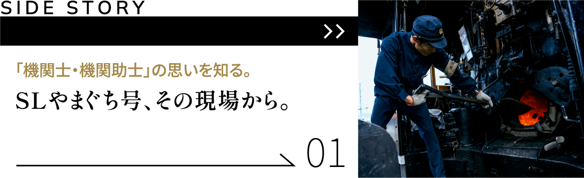 「機関士・機関助士」の思いを知る。SLやまぐち号、その現場から。
