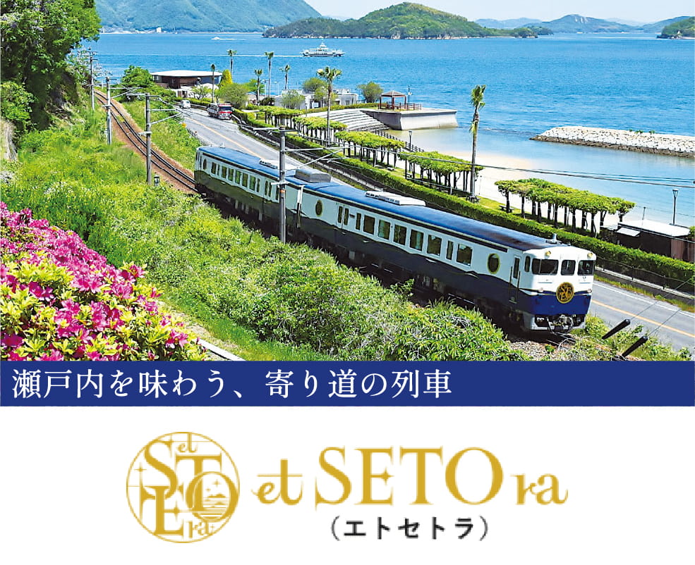 瀬戸内を味わう、寄り道の列車 etSETOra
