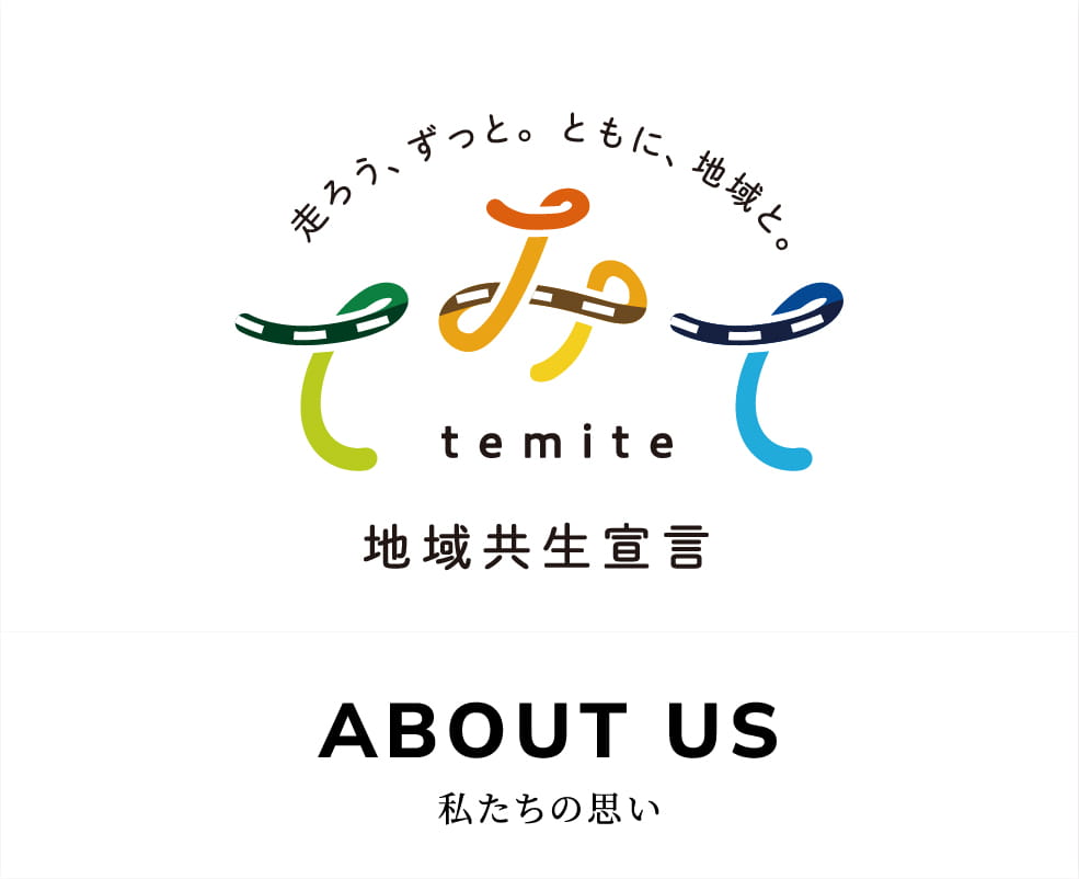 ABOUTUS 私たちの思い