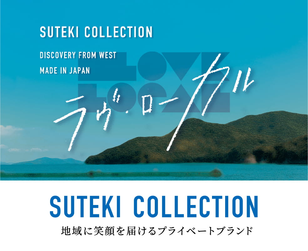 SUTEKI COLLECTION 地域に笑顔を届けるプライベートブランド