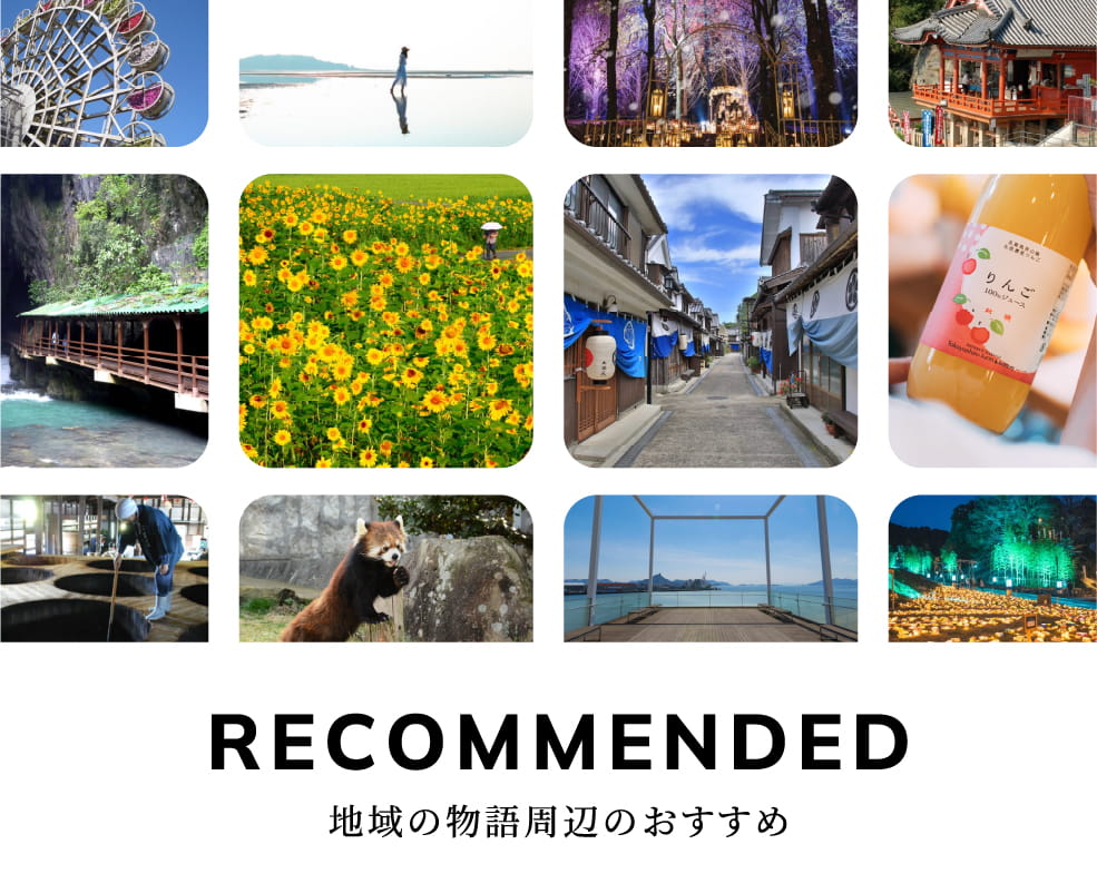 RECOMMENDED 地域の物語周辺のおすすめ