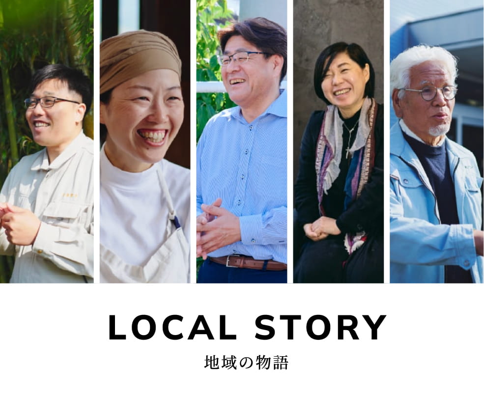 LOCAL STORY 地域の物語