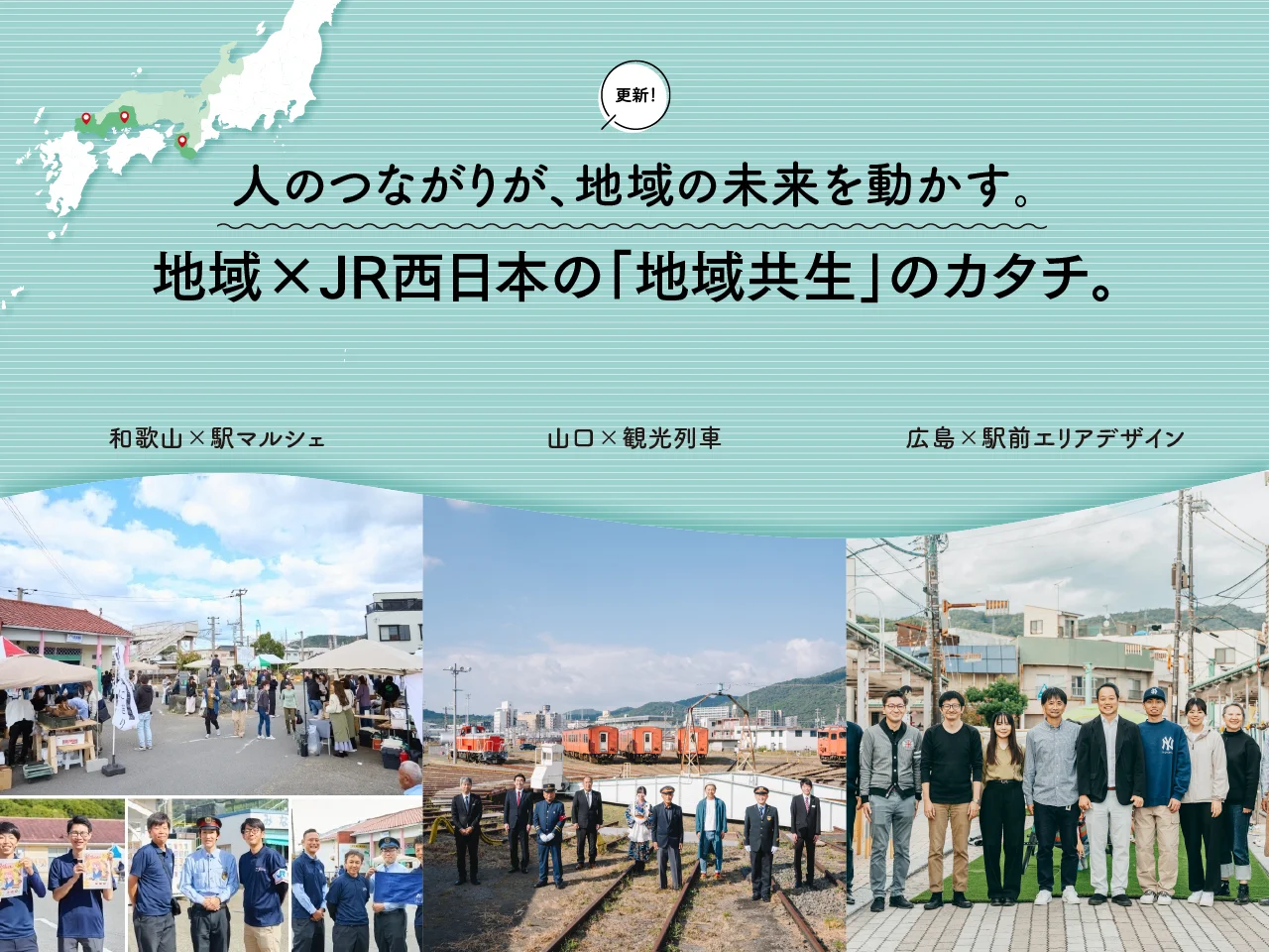 地域×JR西日本の「地域共生」のカタチ。｜広島・山口の魅力を伝えるポータルサイト「てみて」