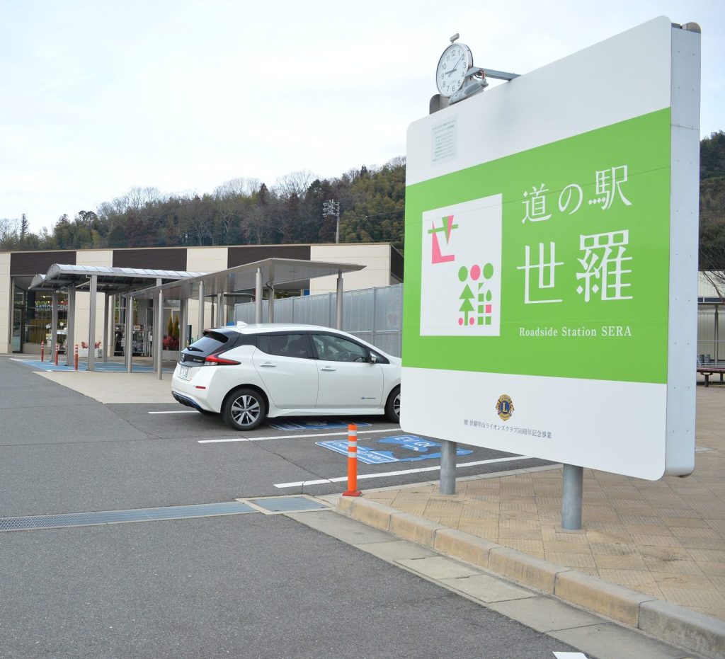 世羅 道 の 駅