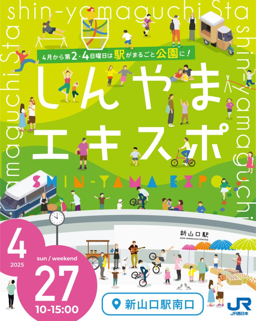 4/27(日)しんやまエキスポ開催します!｜広島・山口の魅力を伝えるポータルサイト「てみて」