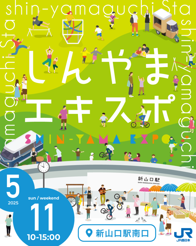 5/11(日)しんやまエキスポ開催♪|広島・山口の魅力を伝えるポータルサイト「てみて」 5/11(日)しんやまエキスポ開催♪|広島・山口の魅力を伝えるポータルサイト「てみて」