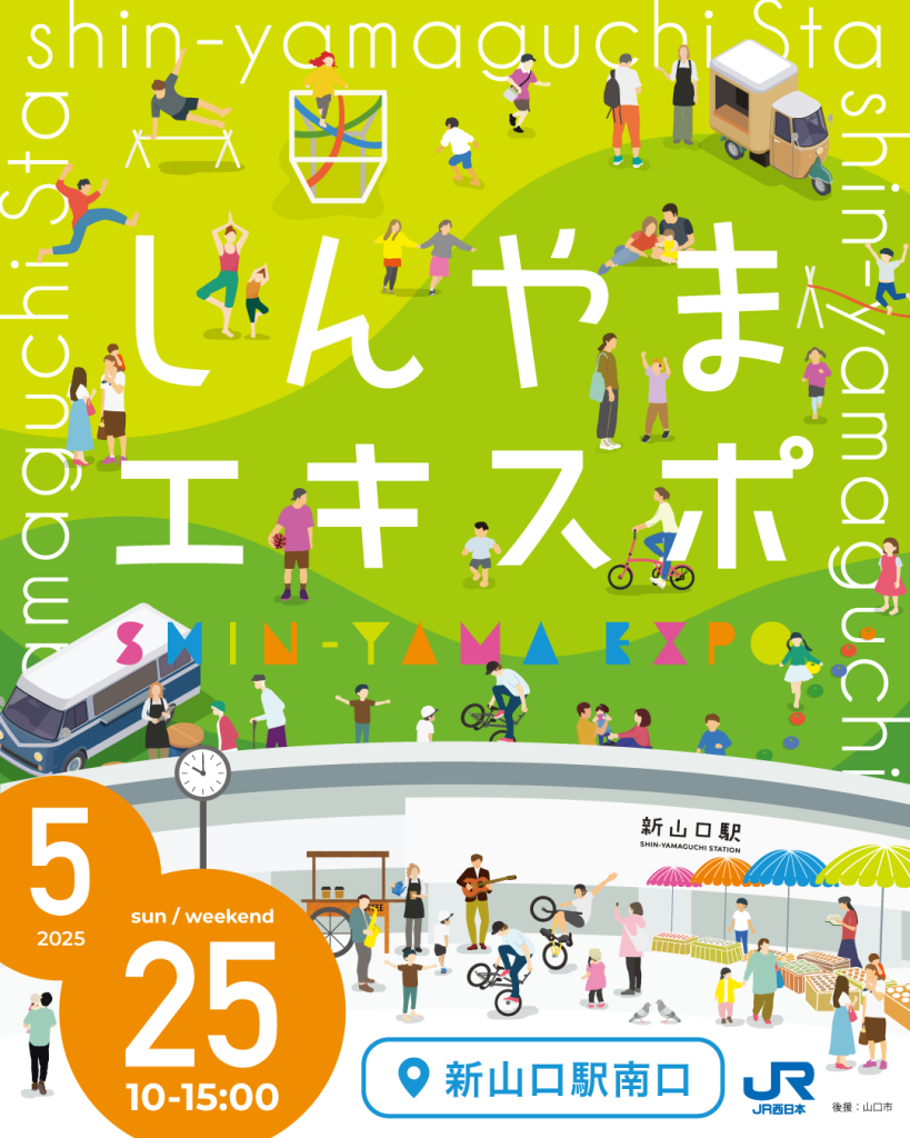 5/25(日)しんやまエキスポ開催!｜広島・山口の魅力を伝えるポータルサイト「てみて」