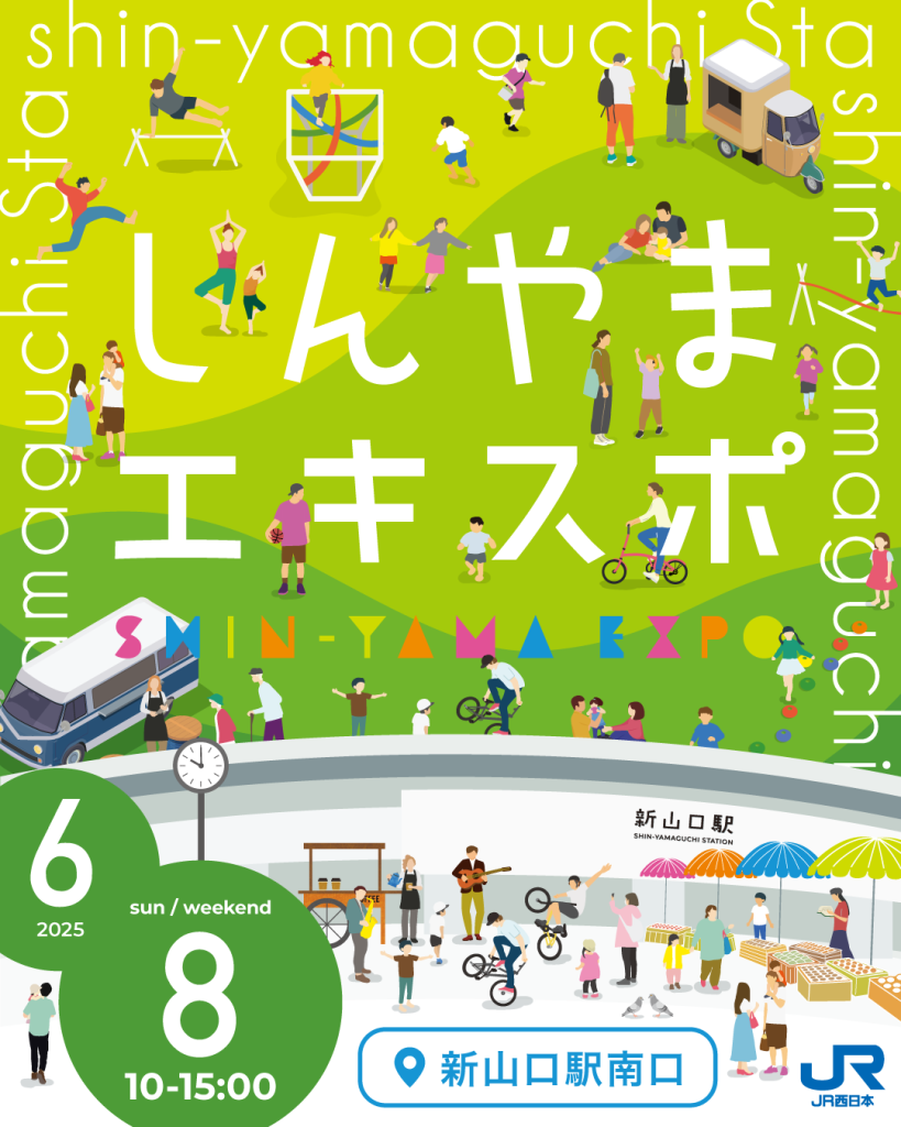 6/8(日)しんやまエキスポ開催します!｜広島・山口の魅力を伝えるポータルサイト「てみて」