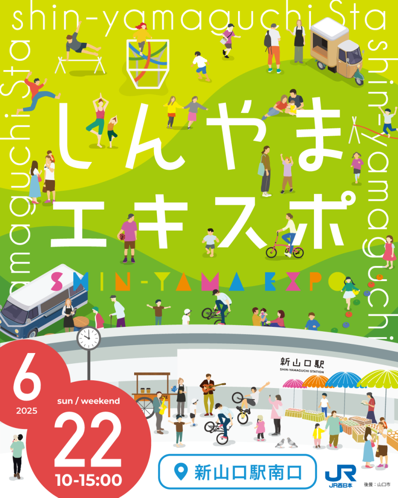6/22(日)しんやまエキスポ🎉開催します!|広島・山口の魅力を伝えるポータルサイト「てみて」 6/22(日)しんやまエキスポ🎉開催します!|広島・山口の魅力を伝えるポータルサイト「てみて」