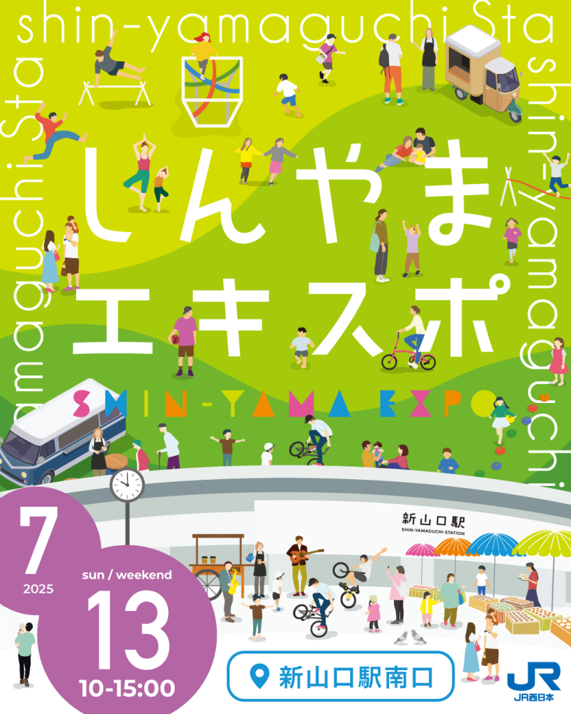 7/13(日)しんやまエキスポ開催します!｜広島・山口の魅力を伝えるポータルサイト「てみて」