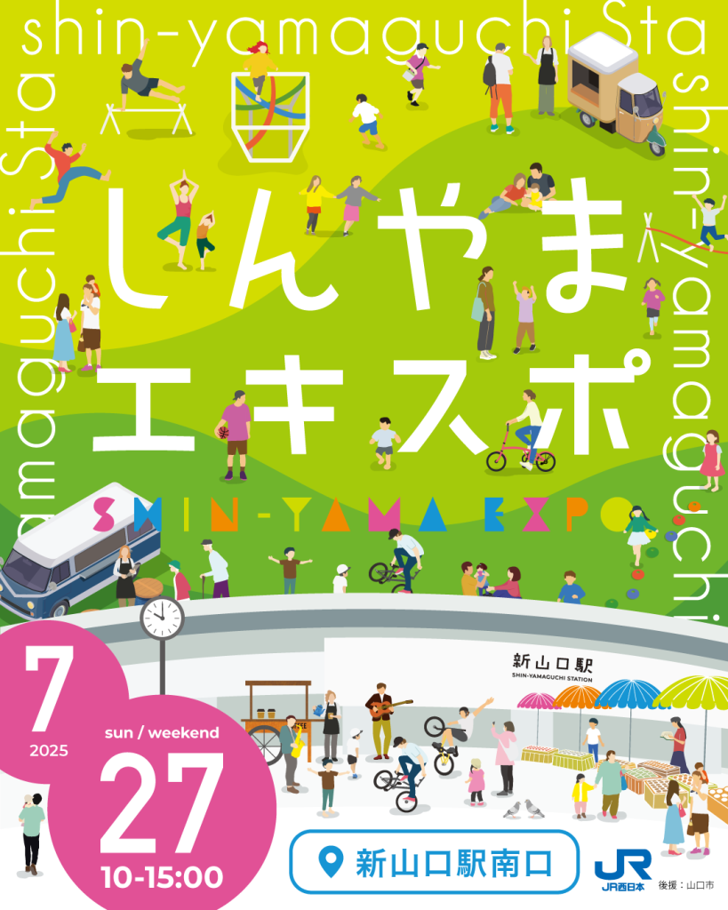7/27(日)しんやまエキスポ開催します🙌|広島・山口の魅力を伝えるポータルサイト「てみて」 7/27(日)しんやまエキスポ開催します🙌|広島・山口の魅力を伝えるポータルサイト「てみて」