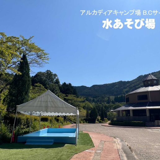 アルカディアキャンプ場