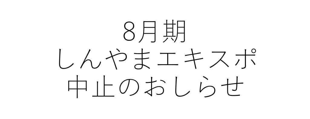 【重要なお知らせ】8月期しんやまエキスポの中止について｜広島・山口の魅力を伝えるポータルサイト「てみて」