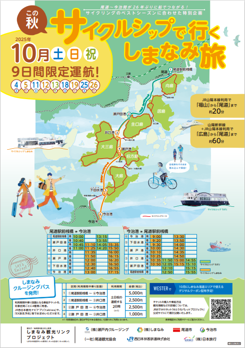 この秋「サイクルシップで行くしまなみ旅」を実施します!｜広島・山口の魅力を伝えるポータルサイト「てみて」