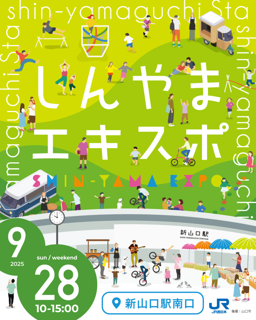 9/28(日)しんやまエキスポ再開します🌟|広島・山口の魅力を伝えるポータルサイト「てみて」 9/28(日)しんやまエキスポ再開します🌟|広島・山口の魅力を伝えるポータルサイト「てみて」