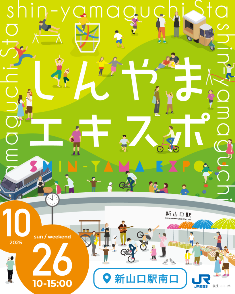 10/26(日)しんやまエキスポ開催📣｜広島・山口の魅力を伝えるポータルサイト「てみて」