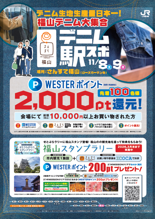 福山市内でデジタルスタンプラリー&11/8・9「デニム駅スポ」 開催!｜広島・山口の魅力を伝えるポータルサイト「てみて」