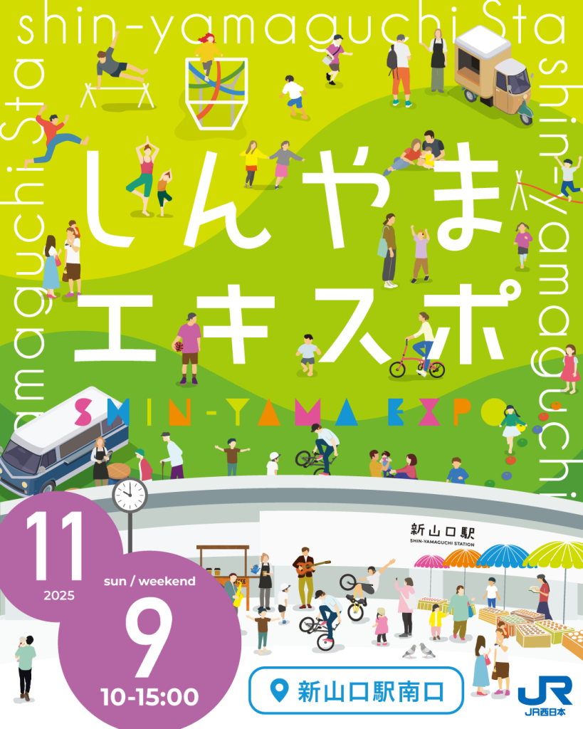 11/9(日)しんやまエキスポ開催🍁｜広島・山口の魅力を伝えるポータルサイト「てみて」