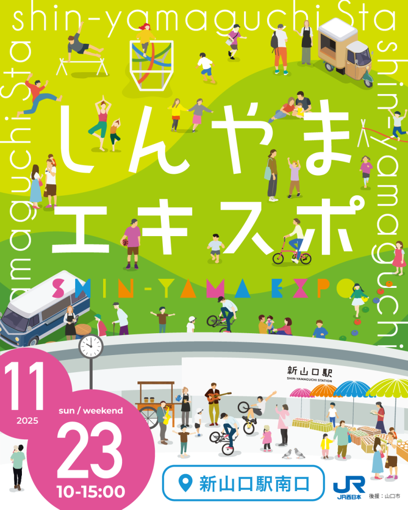 🎉11/23(日)しんやまエキスポ開催🎉 ｜広島・山口の魅力を伝えるポータルサイト「てみて」