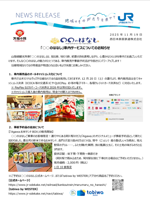 「○○のはなし」車内サービスについてのお知らせ｜広島・山口の魅力を伝えるポータルサイト「てみて」