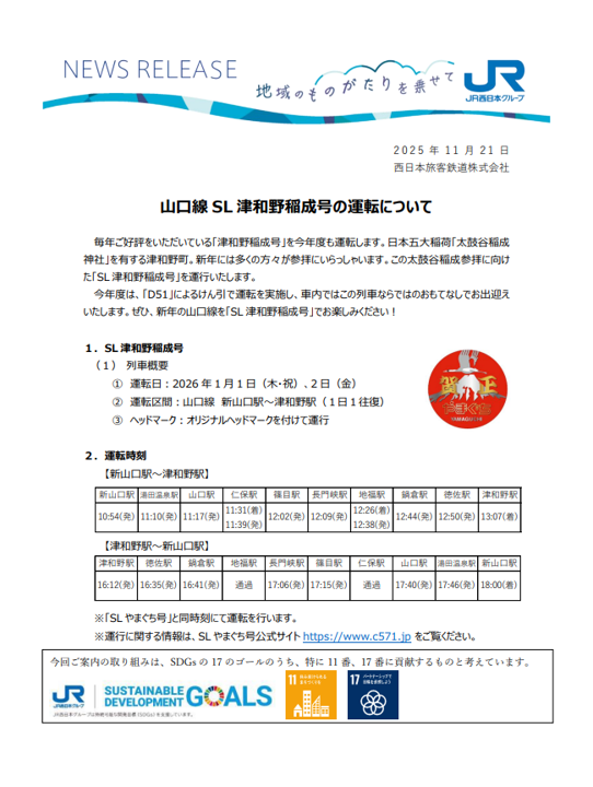 山口線 SL 津和野稲成号の運転について｜広島・山口の魅力を伝えるポータルサイト「てみて」