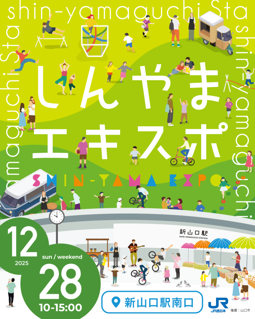 🎉12/28(日)しんやまエキスポ開催🎉 ｜広島・山口の魅力を伝えるポータルサイト「てみて」