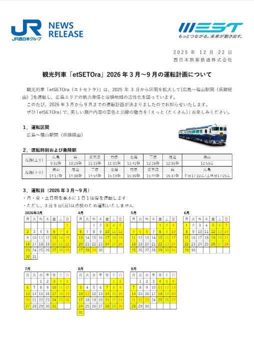 観光列車「etSETOra」の運転計画について(2026 年 3 月～9 月)｜広島・山口の魅力を伝えるポータルサイト「てみて」
