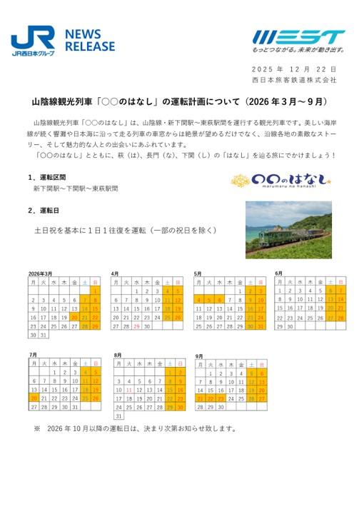 山陰線観光列車「○○のはなし」の運転計画について(2026年3月～9月)｜広島・山口の魅力を伝えるポータルサイト「てみて」